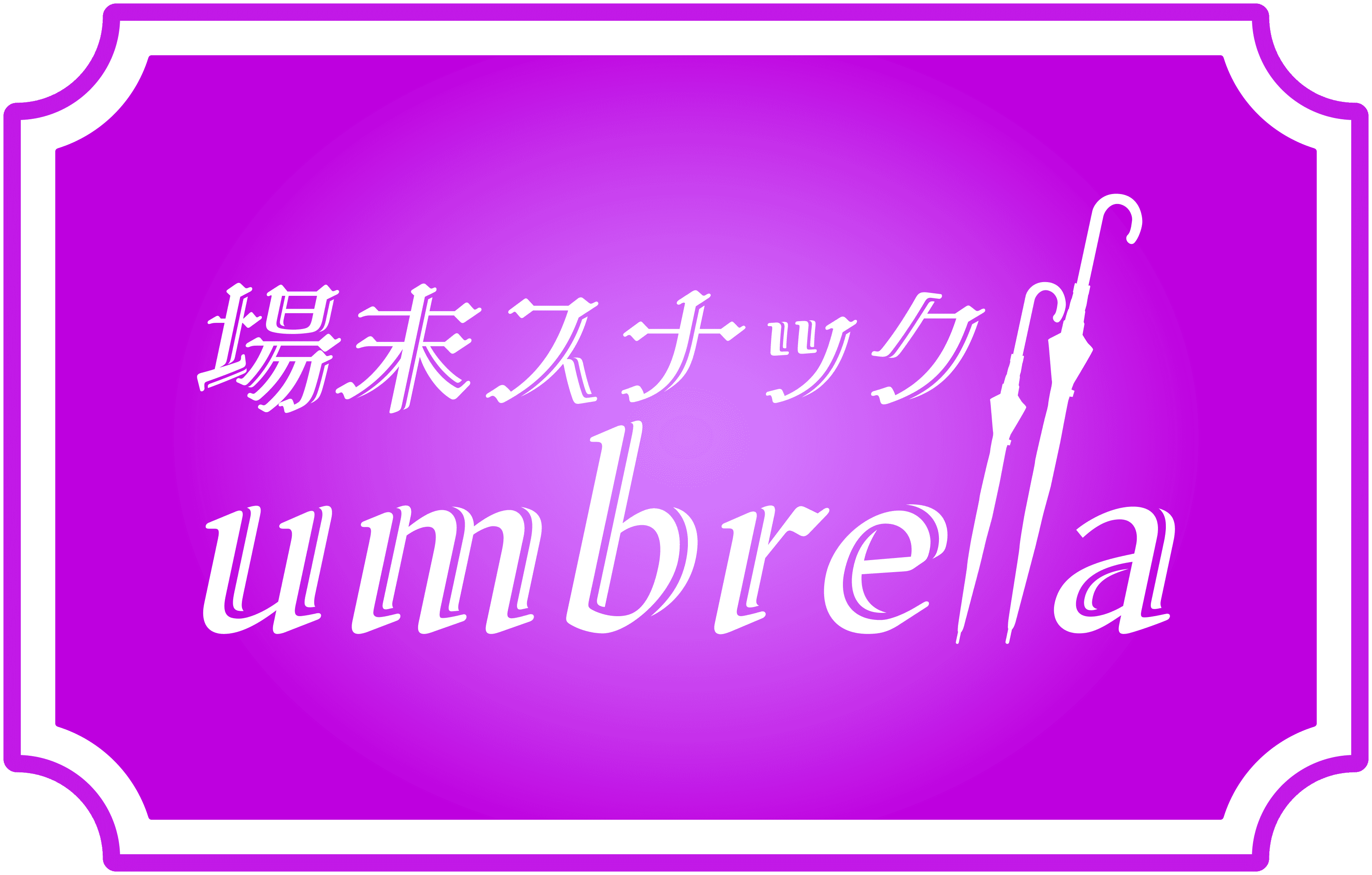 場末スナックumbrella